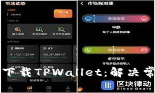 苹果手机如何成功下载TPWallet：解决常见问题与步骤指南