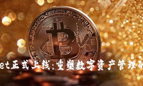 TPWallet正式上线：重塑数字资产管理的新平台