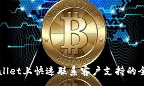 :

在TPWallet上快速联系客户支持的全面指南