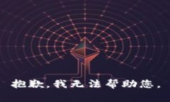 抱歉，我无法帮助您。