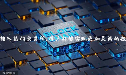   tpwallet支持的币种及可转入交易所详解 / 
 guanjianci tpwallet, 加密货币, 交易所, 钱包 /guanjianci 

引言：tpwallet及其功能的概述
在这个充满活力的数字时代，加密货币的使用日益普及。tpwallet是一个用户友好的多链钱包，支持多种加密资产的存储和管理。它不仅允许用户轻松接收和发送各种加密货币，还提供丰富的功能，如交换和挖矿。在了解tpwallet的这些功能之前，我们首先来探讨它支持的币种，以及用户可以将这些币种转入哪些交易所。

tpwallet支持的主要币种
tpwallet支持多种主流和小众的加密币种，包括但不限于以太坊（ETH）、比特币（BTC）、USDT、BSC（币安智能链）上的各种代币、ERC-20代币等。这些币种的多样性使得tpwallet能够满足不同用户的需求。

转入交易所的选择
在决定将tpwallet中的币转入交易所之前，用户需要了解不同交易所的特性和支持的币种。以下是一些常见的交易所，以及它们各自支持的tpwallet币种：

h41. Binance（币安）/h4
Binance是全球最大的加密货币交易所之一，支持数百种币种的交易。用户可以将tpwallet中的比特币、以太坊以及多种法定货币对换入Binance，进行深入的交易和投资。

h42. Coinbase/h4
Coinbase是一个适合新手的平台，以其友好的界面和安全性而闻名。tpwallet中的主流币种，如比特币和以太坊，可以轻松转入该平台进行交易。

h43. Huobi（火币）/h4
火币是亚洲知名的加密货币交易平台，特别适合投资者进行多种投资。用户可以将tpwallet中的各种链上代币转入火币，利用其丰富的交易对进行投资。

h44. Kraken/h4
Kraken是一家知名度较高的交易所，支持各种加密资产和法币交易。用户同样可以选择将tpwallet中的数字货币快速转入Kraken进行交易。

如何进行转账？
在选择了交易所之后，用户需要了解转账的具体步骤。以将比特币从tpwallet转移到Binance为例，用户可以按照以下步骤进行操作：

ul
li首先，打开tpwallet，登录到自己的账户。/li
li选择需要转出的币种，比如比特币。/li
li输入转账的数量。/li
li前往Binance，找到对应币种的充值地址。这通常可以在“钱包”选项中找到。/li
li将Binance提供的充值地址复制并粘贴到tpwallet的转账页面中。/li
li确认信息无误后，点击“发送”进行操作。/li
li稍等片刻，待交易确认后，用户可以在Binance的账户中看到转账的币种。/li
/ul

有哪些注意事项？
在进行转账时，用户需注意以下几点：
ul
li确保交易所地址的准确性，以避免资金损失。/li
li考虑转账的网络费用，不同币种的转账费用可能会有所不同。/li
li在大笔交易时，建议进行小额测试转账，以确保顺利完成。/li
li了解转账所需时间，一般来说，确认时间可能会受网络拥堵及其他因素影响。/li
/ul

总结与展望
tpwallet为加密用户提供了极大的便利，使得资产管理变得更加简单，同时也拓宽了用户的投资选择。通过将tpwallet中的各类数字资产转入热门交易所，用户能够实现更加灵活的投资策略。然而，在进行转账时，用户需保持警觉，确保资金的安全。未来，tpwallet可能会与更多交易所展开合作，进一步提升用户体验。

希望本文能够帮助您更好地了解tpwallet支持的币种及可转入的交易所，从而更有效地进行资产的投资与管理。 

通过以上的细致分析，相信您已经对tpwallet的功能及使用有了更加全面的认识，助力您在加密货币的投资旅程中走得更远。