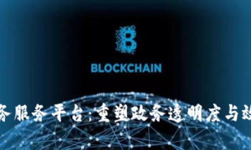 重庆区块链政务服务平台：重塑政务透明度与效率的创新之路