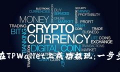 如何在TPWallet上成功提现：一步步指南