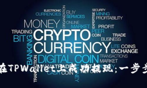 如何在TPWallet上成功提现：一步步指南