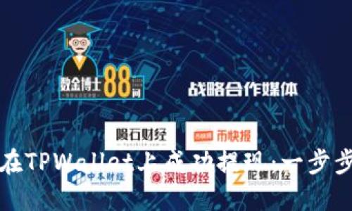 如何在TPWallet上成功提现：一步步指南