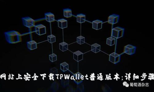 如何在官方网站上安全下载TPWallet普通版本：详细步骤与注意事项