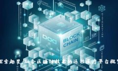 探索趣星：融合区块链技术的远程医疗