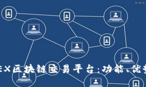 深入探讨GBEX区块链交易平台：功能、优势与未来趋势