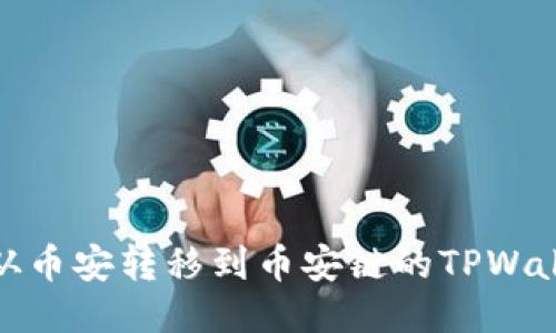 如何将USDT从币安转移到币安链的TPWallet：分步指南