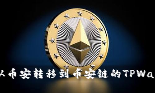 如何将USDT从币安转移到币安链的TPWallet：分步指南