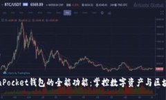 : TokenPocket钱包的全能功能：掌控数字