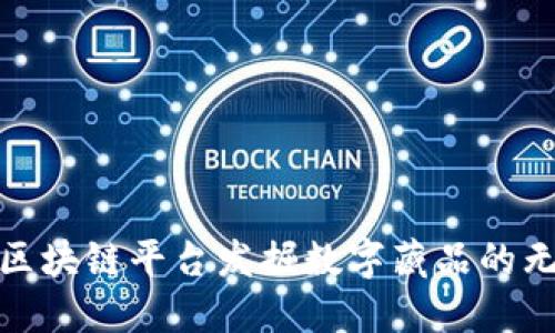 如何利用区块链平台发掘数字藏品的无限可能性