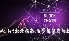 铯点TPWallet激活指南：逐步解锁您的数