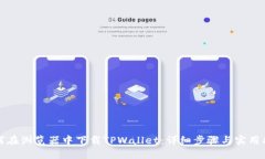 如何在浏览器中下载TPWallet：详细步骤