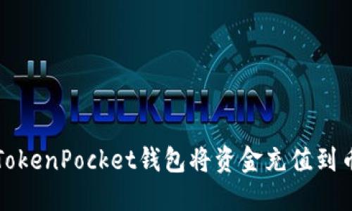 如何通过TokenPocket钱包将资金充值到币安交易所