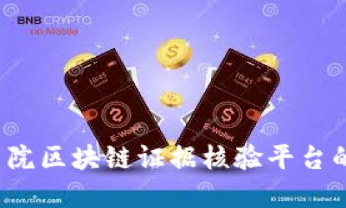 构建透明公正司法：法院区块链证据核验平台的创新实践与应用展望