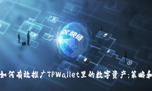 揭秘如何有效推广TPWallet里的数字资产：策略和技巧