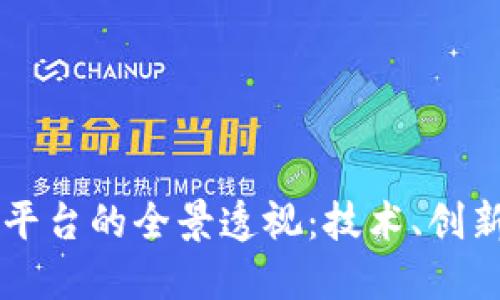 墨尔本区块链平台的全景透视：技术、创新与社区的交汇