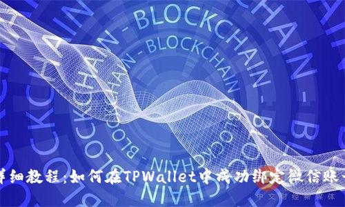 详细教程：如何在TPWallet中成功绑定微信账号