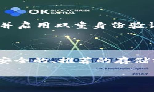 对于TPWallet或任何其他加密钱包，私钥是保护用户资金安全的重要信息。以下是一些与私钥相关的重要事项和最佳实践。

什么是私钥？
私钥是一个用于控制和管理数字货币资产的长字符串，是加密技术的核心部分。它不仅是您的钱包身份的证明，还是访问和转移您资产的唯一方式。私钥的安全性直接关系到资产的安全，因此在管理时必须小心谨慎。

可以复制和截图私钥吗？
技术上讲，您可以复制或截图私钥，但这样做是非常不安全的。例如，截图存储在设备上可能会被黑客或恶意软件轻易访问。此外，保存私钥的复制品也可能在无意中将私钥泄露给他人。

安全存储私钥的方法
为了确保存储私钥的安全性，建议使用以下一些方法：
ul
    listrong冷钱包：/strong使用硬件钱包等冷钱包来存储私钥。这种方法离线保存，能有效抵御在线攻击。/li
    listrong纸质存储：/strong将私钥打印在纸上并妥善保管，确保纸张存放在安全的地方，防止物理损坏或丢失。/li
    listrong密码管理器：/strong使用可信的密码管理器来加密和存储您的私钥。这个方法可以在确保方便访问的同时提高安全性。/li
/ul

如果私钥被泄露怎么办？
如果您怀疑自己的私钥遭到泄露，您应该立即采取措施以保护您的资产。
ul
    listrong转移资产：/strong尽快将所有资产转移到一个新的钱包中，并生成新的私钥。/li
    listrong更改相关密码：/strong如果您的私钥与其他账户（如交易所）关联，请更改相关密码并启用双重身份验证。/li
/ul

总结
私钥是数字货币交易中的重要组成部分。尽量避免通过复制或截图的方式保存私钥。相反，请使用安全的、推荐的存储方法来保护您的资产安全。

以上内容涵盖了关于TPWallet私钥复制和截图的讨论，以及相关的安全存储方法及应对措施。