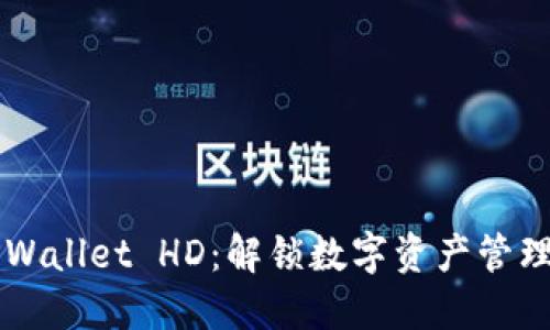 深入探讨TPWallet HD：解锁数字资产管理的全新方式