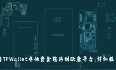 如何将TPWallet中的资金转移到欧意平台