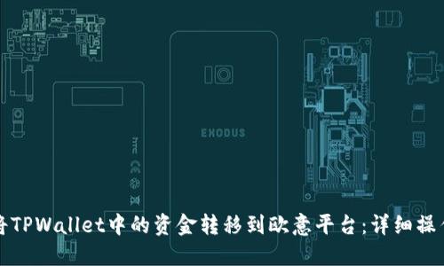 如何将TPWallet中的资金转移到欧意平台：详细操作指南