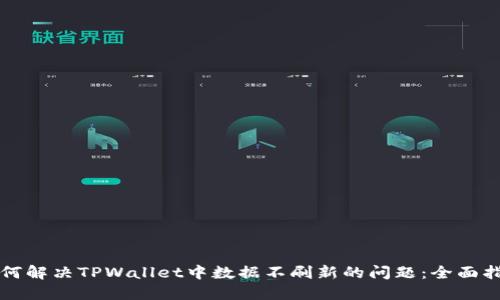 如何解决TPWallet中数据不刷新的问题：全面指南