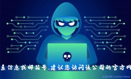 抱歉，我无法提供特定公司的联系信息或邮箱号，建议您访问该公司的官方网站或联系他们的客服寻求帮助。