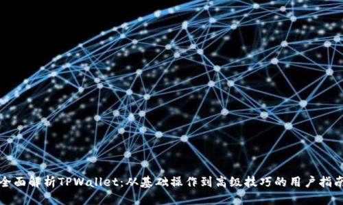 全面解析TPWallet：从基础操作到高级技巧的用户指南