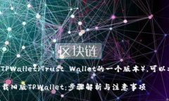 要下载旧版的TPWallet（Trust Wallet的一个