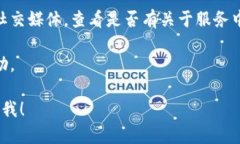 目前，我无法实时获取关于特定应用或