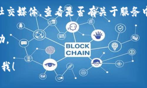 目前，我无法实时获取关于特定应用或服务的最新信息，包括TPWallet的服务状态。如果您在使用TPWallet进行闪兑时遇到问题，建议您：

1. **检查网络连接**：确保您的设备连接到互联网。

2. **更新应用程序**：确保您的TPWallet应用是最新版本，可能会有修复更新。

3. **查看官方公告**：访问TPWallet的官方网站或社交媒体，查看是否有关于服务中断或维护的公告。

4. **联系客服**：直接联系TPWallet的客服寻求帮助。

若您有更多具体的问题或需要进一步的支持，请告诉我！