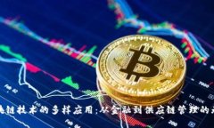 探索区块链技术的多样应用：从金融到