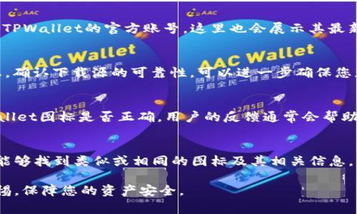 在讨论TPWallet（通常被称为“TP钱包”）的图标时，有几个关键要素需要考虑。TPWallet是一个区块链数字钱包，用户可以用它来存储、交易和管理数字资产。然而，官方图标可能会因为不同的版本或更新而有所变化，所以确认哪个是正确的图标非常重要。以下是一些确认TPWallet图标真伪的方法：

1. 官方网站与社交媒体
访问TPWallet的官方网站，通常网站上会有最新的品牌视觉标识和图标。在社交媒体平台（如Twitter、Telegram、Facebook等）上关注TPWallet的官方账号，这里也会展示其最新的图标和相关信息。此外，官方平台的图标通常会链接到下载页面或者其他重要信息，这有助于确认您所看到的图标是否为官方所用。

2. 应用商店的下载页面
前往Google Play商店或Apple App Store，查找TPWallet的应用程序。在下载页面上，您通常会看到清晰的应用图标，以及开发者信息。确认下载源的可靠性，可以进一步确保您获得的是官方版本的图标。

3.社区反馈与讨论论坛
参与区块链或TPWallet相关的社区讨论，您可以在Reddit、Telegram群组或专门的区块链论坛上询问其他用户，确认目前使用的TPWallet图标是否正确。用户的反馈通常会帮助您辨别真伪。

4. 比较与辨识
对比您所找到的图标与官网或官方社交媒体上的图标。如果不确定，您也可以使用反向图片搜索功能，上传您所拥有的图标，看看是否能够找到类似或相同的图标及其相关信息。

虽然图标的获取和识别并不过于复杂，但务必谨慎，以免下载到钓鱼软件或其他恶意应用程序。在处理数字资产和钱包时，始终维持警惕，保障您的资产安全。
