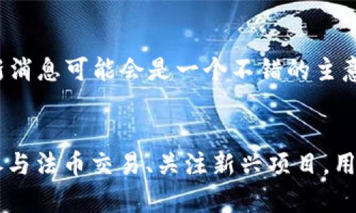 取引所名称.com 提供了广泛的数字货币相关服务，但如果您发现 TPWallet 没有提供币币交易的选项，您可能会面临一些困扰。以下是您可以考虑的几种替代方案，以继续进行数码货币交易和投资。

探索其他交易平台
首先，您可以考虑使用其他加密货币交易所。市场上有不少知名的交易平台，比如 Binance、Coinbase、Kraken 和 Huobi，这些平台通常支持多种币币交易。每个平台都有其独特的交易对和用户体验，因此您可以根据自己的需求选择合适的交易所。

使用去中心化交易平台（DEX）
如果您更倾向于保护隐私和资产控制，去中心化交易平台（DEX）是一个不错的选择。平台如 Uniswap、SushiSwap 或 PancakeSwap 允许用户直接在区块链上进行交易，无需中介。这些平台通常支持多种代币的交易，并允许用户直接使用他们的钱包进行交易，不需要将资产转移到交易所。

转向法币交易
若您暂时无法进行币币交易，可以考虑其他选项，如进行法币交易。部分平台允许用户通过银行转账、信用卡或借记卡直接购买加密货币。您可以先通过这些方式获取您希望持有的币种，然后再考虑如何进行后续的币币交易。

研究币安智能链和以太坊生态系统
如果您依然希望参与币币交易，可以关注币安智能链（BSC）和以太坊生态系统上的创新项目。在这些平台上，很多新兴的加密项目可能未在主流交易所上市，您可以通过参与这些项目的预售或流动性挖矿活动来获得代币。

加入社群和讨论组
加入加密货币的相关社群或讨论组，可以帮助您获得最新的信息和市场动态。在 Reddit、Telegram、Discord 等社交媒体平台上，有很多专门讨论数字货币的群组，您可以通过这些渠道了解其他用户的交易经验、建议以及使用的交易所。

定期查看 TPWallet 更新信息
值得一提的是，TPWallet 或其母公司可能正在升级或修复其交易功能。因此，定期访问 TPWallet 的官方网站、博客或社交媒体账户，留意更新消息可能会是一个不错的主意。也许在不久的将来，币币交易功能会恢复。

总结
尽管 TPWallet 目前没有币币交易的功能，但市场上存在多种替代方案可供用户选择。无论是转向其他交易所、利用去中心化交易平台，还是参与法币交易、关注新兴项目，用户都有机会在加密货币的世界中继续他们的投资旅程。只要保持信息灵通，灵活应对，就能在这个快速变化的领域中找到合适的途径继续交易。