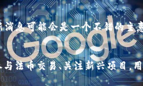 取引所名称.com 提供了广泛的数字货币相关服务，但如果您发现 TPWallet 没有提供币币交易的选项，您可能会面临一些困扰。以下是您可以考虑的几种替代方案，以继续进行数码货币交易和投资。

探索其他交易平台
首先，您可以考虑使用其他加密货币交易所。市场上有不少知名的交易平台，比如 Binance、Coinbase、Kraken 和 Huobi，这些平台通常支持多种币币交易。每个平台都有其独特的交易对和用户体验，因此您可以根据自己的需求选择合适的交易所。

使用去中心化交易平台（DEX）
如果您更倾向于保护隐私和资产控制，去中心化交易平台（DEX）是一个不错的选择。平台如 Uniswap、SushiSwap 或 PancakeSwap 允许用户直接在区块链上进行交易，无需中介。这些平台通常支持多种代币的交易，并允许用户直接使用他们的钱包进行交易，不需要将资产转移到交易所。

转向法币交易
若您暂时无法进行币币交易，可以考虑其他选项，如进行法币交易。部分平台允许用户通过银行转账、信用卡或借记卡直接购买加密货币。您可以先通过这些方式获取您希望持有的币种，然后再考虑如何进行后续的币币交易。

研究币安智能链和以太坊生态系统
如果您依然希望参与币币交易，可以关注币安智能链（BSC）和以太坊生态系统上的创新项目。在这些平台上，很多新兴的加密项目可能未在主流交易所上市，您可以通过参与这些项目的预售或流动性挖矿活动来获得代币。

加入社群和讨论组
加入加密货币的相关社群或讨论组，可以帮助您获得最新的信息和市场动态。在 Reddit、Telegram、Discord 等社交媒体平台上，有很多专门讨论数字货币的群组，您可以通过这些渠道了解其他用户的交易经验、建议以及使用的交易所。

定期查看 TPWallet 更新信息
值得一提的是，TPWallet 或其母公司可能正在升级或修复其交易功能。因此，定期访问 TPWallet 的官方网站、博客或社交媒体账户，留意更新消息可能会是一个不错的主意。也许在不久的将来，币币交易功能会恢复。

总结
尽管 TPWallet 目前没有币币交易的功能，但市场上存在多种替代方案可供用户选择。无论是转向其他交易所、利用去中心化交易平台，还是参与法币交易、关注新兴项目，用户都有机会在加密货币的世界中继续他们的投资旅程。只要保持信息灵通，灵活应对，就能在这个快速变化的领域中找到合适的途径继续交易。