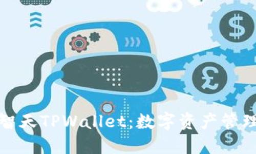深入了解智天TPWallet：数字资产管理的新选择