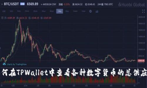 如何在TPWallet中查看各种数字货币的总供应量