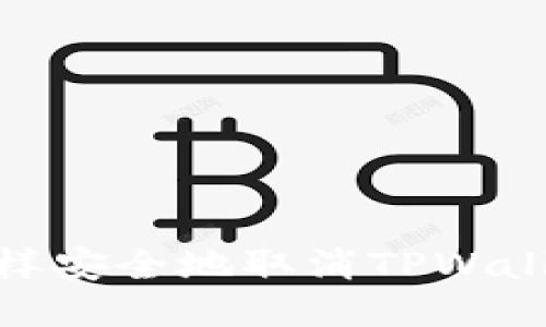 一步步教你：怎样安全地取消TPWallet的授权登录？