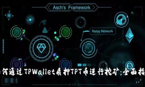 如何通过TPWallet质押TPT币进行挖矿：全面指南
