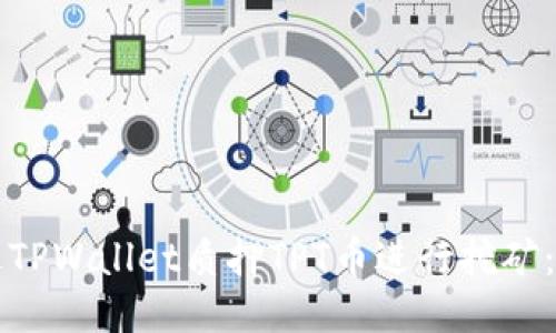 如何通过TPWallet质押TPT币进行挖矿：全面指南