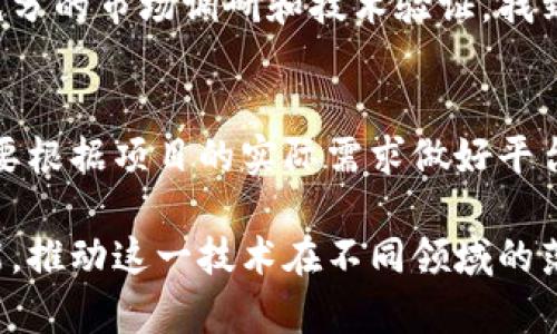   选择最佳区块链开发平台：深入分析市面顶尖解决方案 / 

 guanjianci 区块链, 开发平台, 技术比较, 应用场景 /guanjianci 

引言：区块链技术的崛起
近年来，区块链技术经历了一次飞速发展的浪潮。作为一种新兴的分布式账本技术，区块链不仅彻底改变了金融领域的交易模式，还在供应链管理、物联网、电子商务等多个行业中找到了应用机会。对于开发者而言，选择合适的区块链开发平台，是实现创新想法的重要一步。然而市场上平台种类繁多，怎样才能找到最适合自己的解决方案呢？

考虑因素：选择区块链开发平台的关键要素
在选择区块链开发平台时，有几个关键要素需要认真考虑。这些要素不仅会影响项目的开发速度和效率，还会决定应用上线后的性能表现。

1. 开发工具和框架的丰富性
一个优秀的区块链开发平台应该提供丰富的开发工具和框架，帮助开发者快速构建和测试应用。比如，Ethereum 提供了 Truffle 等工具来进行智能合约的编写和测试，而 Hyperledger 则有 Composer 和 Fabric SDK 等工具可以辅助开发。工具的多样性直接关系到开发者在项目建设过程中的顺畅程度。

2. 性能与可扩展性
不同平台在处理交易速度和吞吐量方面存在显著差异。如果应用需要处理大量交易数据，那么选择具备高性能与良好可扩展性的区块链平台就至关重要。比如，EOS 以其高效的 DPoS 共识机制而闻名，能够支持高频交易场景。这种性能特点在很大程度上影响了用户体验。

3. 安全性与隐私保护
对于大多数区块链应用而言，数据的安全性是重中之重。开发者必须选择提供强大的安全机制的区块链平台。一些平台如 Zcash 和 Monero 针对隐私保护做了深入研究，它们使用先进的加密技术来确保用户的交易隐私，适合那些对安全性有高需求的应用场景。

4. 社区支持和生态系统
一个活跃的开发者社区能够为使用者提供强有力的支持和丰富的资源。选择一个社区活跃、生态完善的区块链平台，可以获得更多的学习材料、bug 修复和功能扩展。例如，Ethereum 的社区相对庞大，开发者可以在论坛上找到丰富的知识和解决方案。

市面顶尖区块链开发平台对比

1. Ethereum
作为最早推出的区块链平台之一，Ethereum 提供了强大的智能合约功能以及丰富的开发工具。其支持的众多去中心化应用（DApp）和去中心化金融（DeFi）项目让这个平台成为开发者的首选。论生态资源，Ethereum 实在独树一帜。

2. Hyperledger Fabric
对于企业级应用，Hyperledger Fabric 是一个值得关注的选择。它的模块化架构允许开发者自定义区块链的特性，大大提高了灵活性和可配置性。同时，由于企业用户对隐私和安全性要求较高，Hyperledger Fabric 提供的隐私保护措施也表现出色。

3. EOSIO
EOSIO 以高性能和低延迟而著称，适合需要即时交易的应用场景。它的 DPoS 共识机制使得交易速度极快，特别适合游戏和社交平台的开发。此外，该平台还提供了完善的开发文档，帮助开发者快速上手。

4. Cardano
Cardano 虽然相对较新，但其独特的分层架构和对科学研究的重视让它迅速提升了知名度。Cardano 结合了性能、安全性与可扩展性，提供了一种面向未来的可持续发展模式，吸引了越来越多的开发者关注。

选择适合自己的区块链开发平台
在选择合适的区块链开发平台时，开发者需要综合考虑上述各个方面的因素。每个项目印证着不同的需求，以上提到的平台只是一个起点，开发者可以通过做充分的市场调研和技术验证，找到最匹配自己项目需求的解决方案。同时，积极参与社区、关注技术动态，也是提高自身水平、选择合适平台的重要方式。

总结
总的来说，区块链技术正在推动一场革命，而适合的开发平台无疑是成功实施的第一步。无论是为了创意落地，还是为了解决特定业务场景的问题，开发者都需要根据项目的实际需求做好平台的选择，以实现更高效、更安全和更具有前瞻性的区块链应用开发。通过深入分析市面上的各大平台和比较它们的优劣，您一定能够找到最适合您的理想之选。

这不仅关乎技术的选择，更是对未来可能带来的商业模式以及社会影响的全新探索。在这一过程中，愿每一位开发者都能勇于尝试，善于发现区块链的无限可能，推动这一技术在不同领域的落地生根。