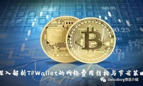 深入解析TPWallet的网络费用结构与节省策略