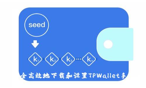 : 如何安全高效地下载和设置TPWallet手机版应用