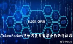 在TokenPocket中如何使用智能合约的终极