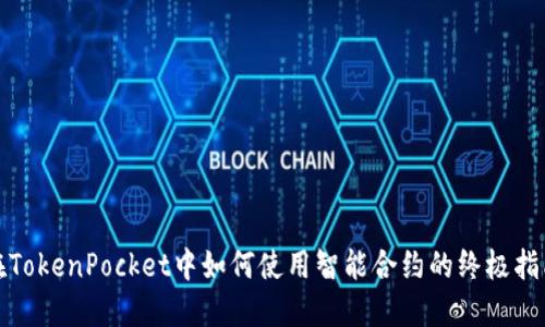 在TokenPocket中如何使用智能合约的终极指南