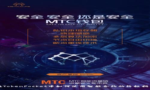 在TokenPocket中如何使用智能合约的终极指南