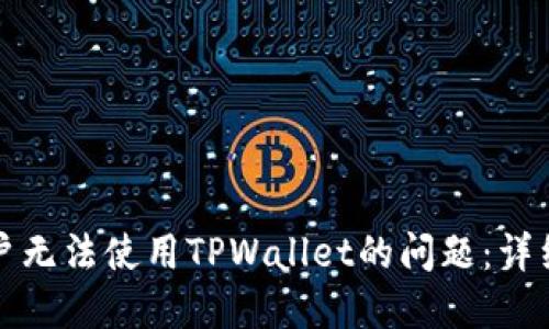 如何解决中国用户无法使用TPWallet的问题：详细指南与备选方案