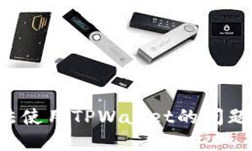 如何解决中国用户无法使用TPWallet的问题：详细指南与备选方案